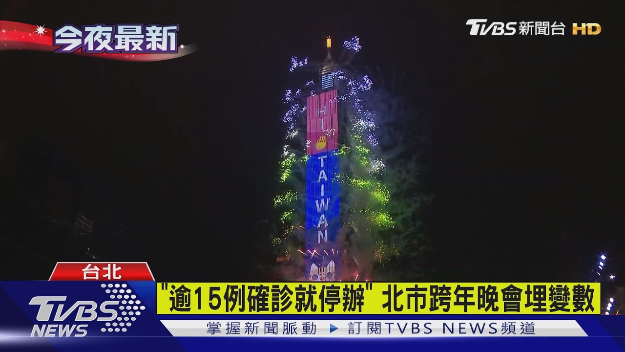 「逾15例確診就停辦」 北市跨年晚會埋變數