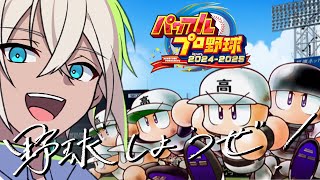 【 パワプロ2024 】弱小高を救いたい……【栄冠ナイン】
