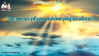 ''גדולה הכנסת אורחים מקבלת פני שכינה'' - הרב שלמה לוישטיין שליט''א (הרב שלמה לוינשטיין) - התמונה מוצגת ישירות מתוך אתר האינטרנט יוטיוב. זכויות היוצרים בתמונה שייכות ליוצרה. קישור קרדיט למקור התוכן נמצא בתוך דף הסרטון ''גדולה הכנסת אורחים מקבלת פני שכינה'' - הרב שלמה לוישטיין שליט''א (הרב שלמה לוינשטיין) - התמונה מוצגת ישירות מתוך אתר האינטרנט יוטיוב. זכויות היוצרים בתמונה שייכות ליוצרה. קישור קרדיט למקור התוכן נמצא בתוך דף הסרטון