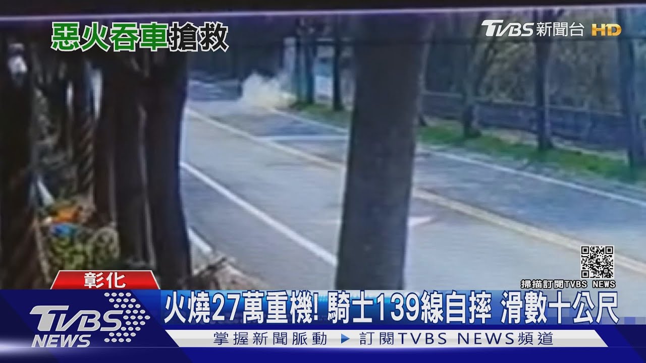 火燒27萬重機！騎士139線自摔　滑數十公尺