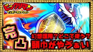 レッド頭巾使えるの！？【 ビックリマン 】【 ビックリマン・ワンダーコレクション 】【ワンコレ】