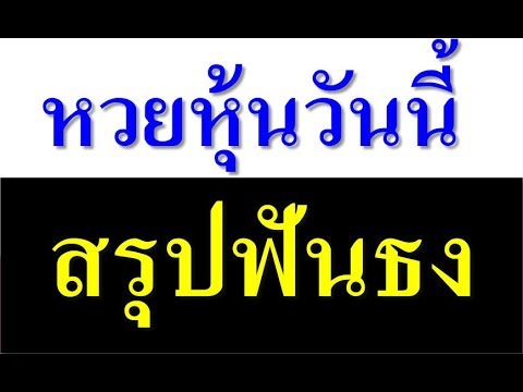 หวย หุ้น วัน นี้