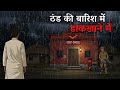 ठंड की बारिश में डाकिए का छलावा Barish Ka Chalawa 