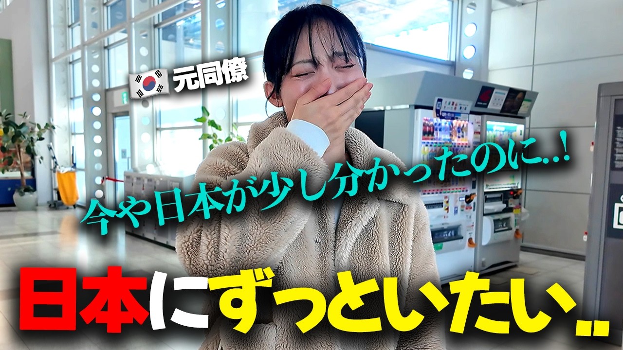 日本を愛する彼女が韓国に帰ります…