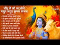 Radha Krishna Bhajan 10 राधा कृष्ण भजन Krishna Bhajan 2026 Krishna Ji Ke Bha