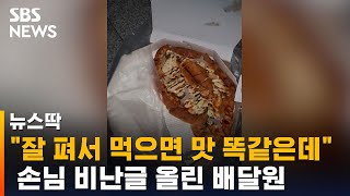 "잘 펴서 먹지…" 배달원 글 올렸다 '뭇매'만 맞았다 / SBS / 뉴스딱