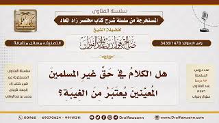 [3436/1478] هل يجوز الكلام في غير المسلم؟