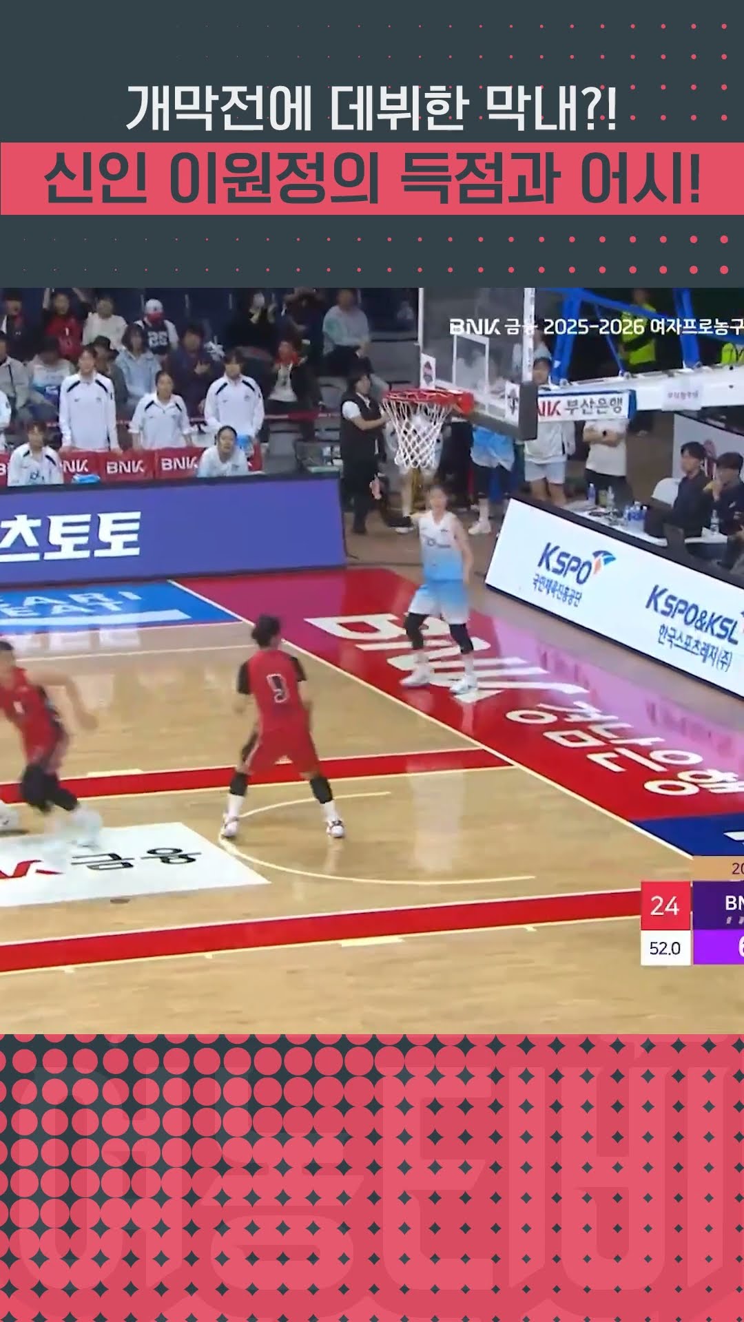 개막전에 데뷔한 막내! 신인 이원정의 득점과 어시스트