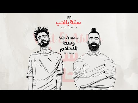 Ali Loka Ft. L5VAV - WEST EL AHLAM  / على لوكا و الفايف - وسط الأحلام