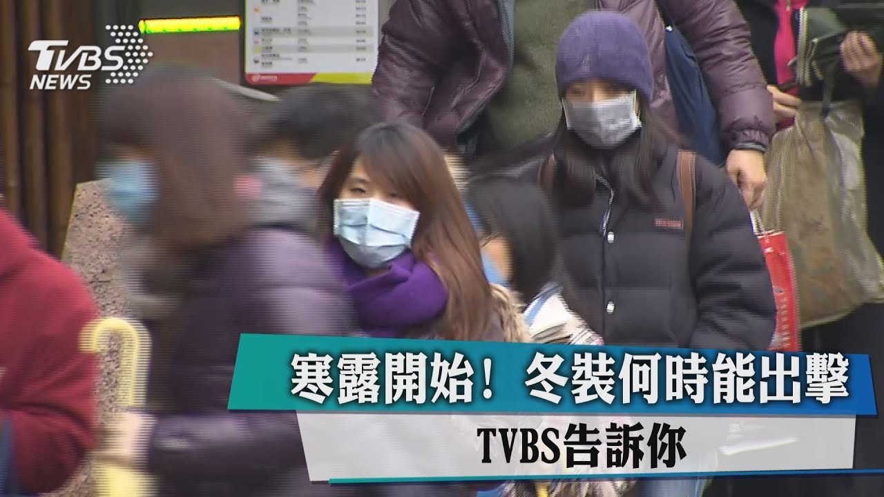 「露寒」開始! 冬裝何時能出擊TVBS告訴你