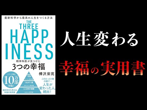 【要約】精神科医が見つけた 3つの幸福　幸せは「脳内物質」が決める。脳内物質を出す方法