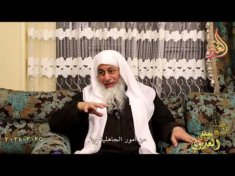 من أمور الجاهلية ج1 ـ الشيخ مصطفى العدوي تاريخ 25 3 2024 