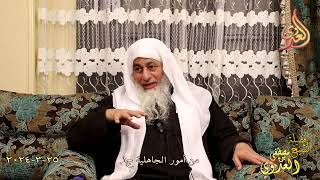 من أمور الجاهلية ج1 ـ الشيخ مصطفى العدوي تاريخ 25 3 2024