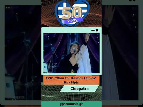 Eurovision Greece | 1992: Cleopatra - Olou Tou Kosmou I Elpida