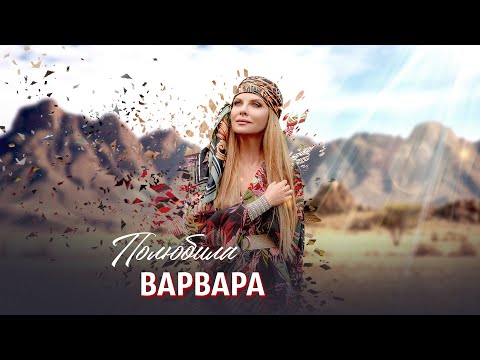 ВАРВАРА • ПОЛЮБИЛА | Official Mood Video