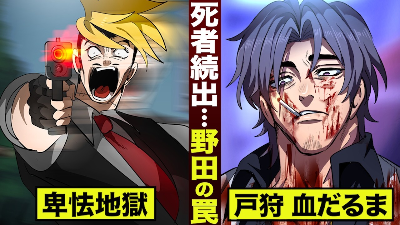 【漫画】死者続出…野田の罠。戸狩が血だるま