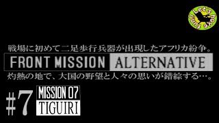 #7【シミュレーション】イストリヴァの「フロントミッション オルタナティヴ」実況プレイ