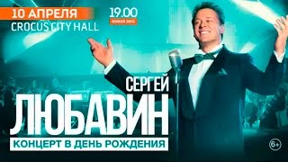Сергей ЛЮБАВИН / 10 АПРЕЛЯ 2016 /  CROCUS CITY HALL