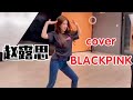 Triệu Lộ Tư Cover BLACKPINK As If It S Your Last Zhao Lusi 赵露思 마지막처럼 블랙핑�