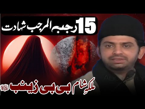 15 Rajab Al Marajab Shahadat Bibi Zainab (sa) | Allama Nasir Abbas Multan Shaheed |