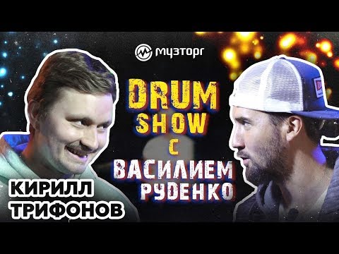 Drum Show с Василием Руденко - в гостях Кирилл Трифонов из группы "Хлеб"