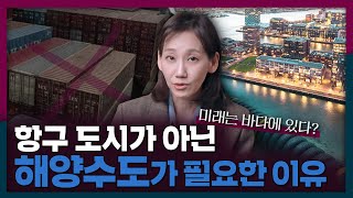 미래는 바다에 있다? 해양수도가 필요한 이유! | 해양수도, 항구 도시, 부산