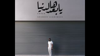 كلمات اغنية يا بعد هالدنيا خميس الخميس