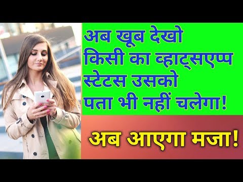 बिना सीन किये किसी का स्टेटस कैसे देखें! Whatsapp Status Dekhe Bina Pata Chale Video