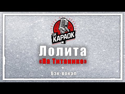 Лолита-На Титанике(КАРАОКЕ с бэк-вокалом).