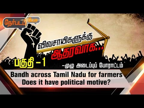 Nerpada Pesu: Tamil Nadu Bandh for Farmer's Support | 25/04/2017 | Part 1 | Puthiya Thalaimurai TV