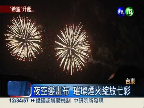 煙火照亮台東夜 千人撐傘放天燈