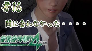#16【絶体絶命都市4Plus】リアルに最悪の結果になってしまった・・・・【Summer Memories 実況】