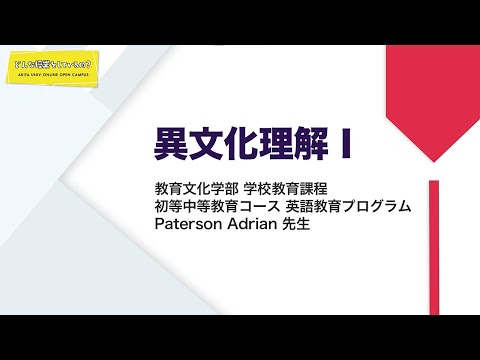 教育文化学部 学校教育課程 初等中等教育コース 英語教育プログラム Paterson Adrian 先生によるミニミニ講義『異文化理解Ⅰ』