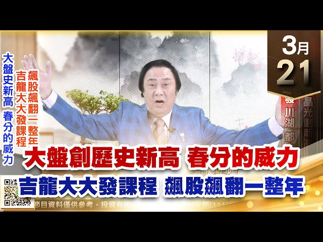 【王者至尊】王曈 0321《【大盤創歷史新高 春分的威力】》群聯⊕玉晶光創新高，台積電、達發、川湖都大漲｜【光學王+元宇宙王+安控王+IC設計王】加入line@ king5588