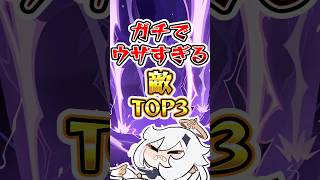 【原神】ガチでウザすぎる敵TOP3#原神 #genshinimpact
