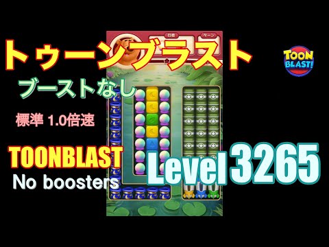トゥーンブラスト 3265 ブーストなし toonblast 3265 No boosters