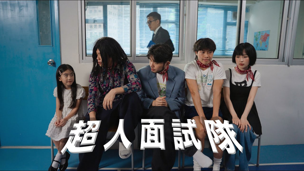 《超人面試隊》｜學生組＠無學返｜《X Wallet呈獻：試當真喜劇大短片比賽》參賽作品｜試當真