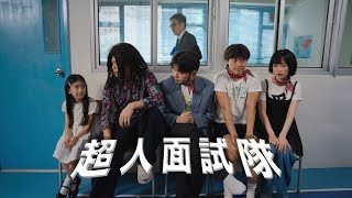 《超人面試隊》｜學生組＠無學返｜《X Wallet呈獻：試當真喜劇大短片比賽》參賽作品｜試當真