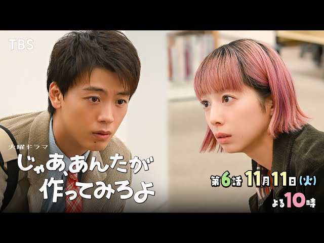 火曜ドラマ「じゃあ、あんたが作ってみろよ」　第６話🈖🈑🈓