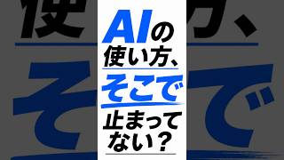 【AI活用】目先のAIの使い方で満足してませんか？