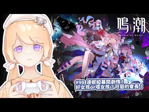 「達妮婭の秘密！好女孩と壞女孩の真実とは？」