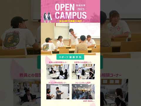 国際文化学科 オープンキャンパス2023ダイジェスト_スポーツ健康学科　#shorts #名桜大学 #オープンキャンパス #スポーツ健康学科