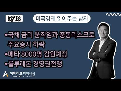Y미국경제 읽어주는 남자 (경제남) 2026년 5월 18일 월요일