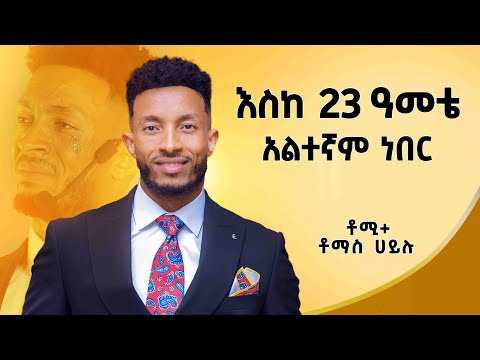 ከ3 ጊዜ በላይ እራሴን ለማጥፋት ሞክሪያለው... @Tomashailu @dawitdreams |Ethiopia| @tomyplus7155