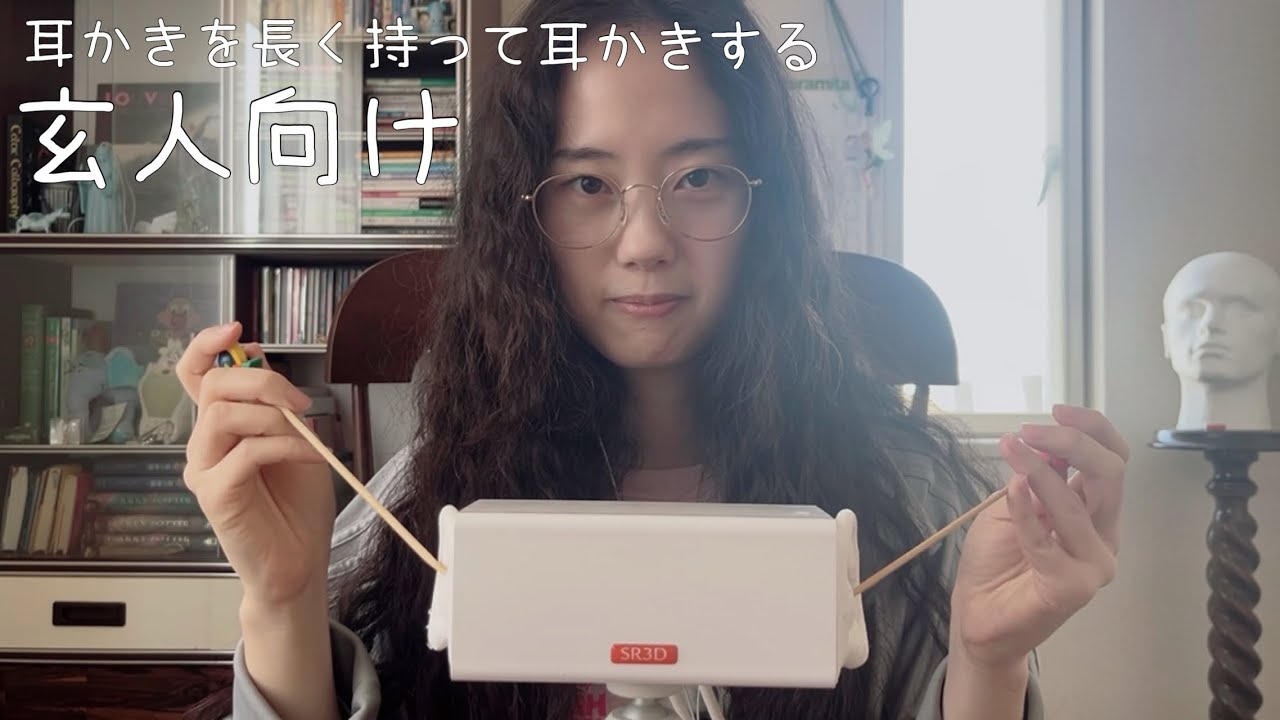 【ASMR】【玄人向け】耳かきの手持を長く持って耳かきする / Ear Cleaning 【SR3D】