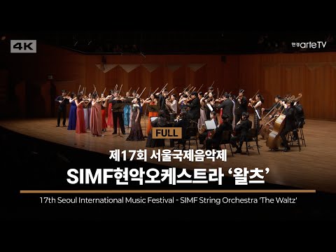 SIMF 현악오케스트라 '왈츠'