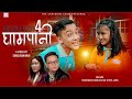 Dil Ko Pilot Gham Pani 4 The Cartoonz Crew Jr Mahendra Chamling Rai Dipa Lama Official