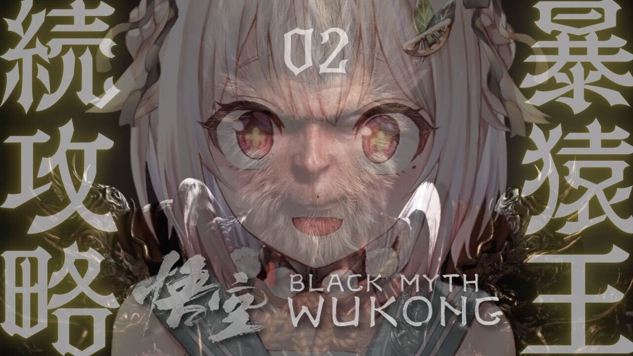 #02【黒神話:悟空】2枠目!最速初見プレイ!!天命人王覇山、大冒険。( Black Myth: Wukong )です【にじさんじ/葉山舞鈴】