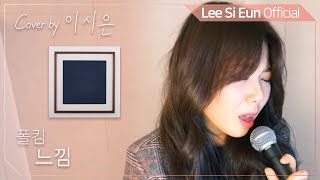 이시은(LEE SI EUN) real 生LIVE #20. [폴킴 - 느낌]