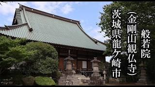【茨城のお寺】般若院(金剛山観仏寺)【茨城県龍ヶ崎市 B級スポット】